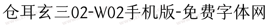 仓耳玄三02-W02手机版字体转换
