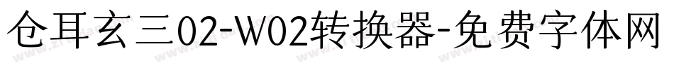 仓耳玄三02-W02转换器字体转换