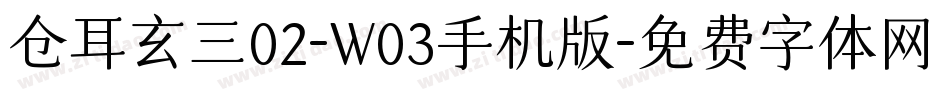 仓耳玄三02-W03手机版字体转换