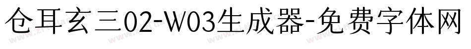 仓耳玄三02-W03生成器字体转换
