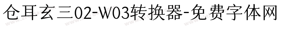 仓耳玄三02-W03转换器字体转换