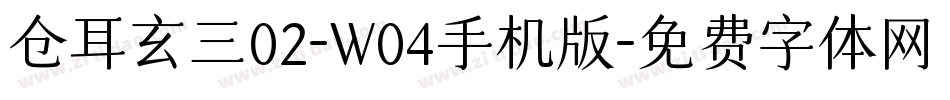 仓耳玄三02-W04手机版字体转换
