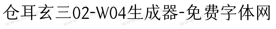 仓耳玄三02-W04生成器字体转换