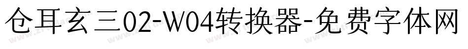 仓耳玄三02-W04转换器字体转换
