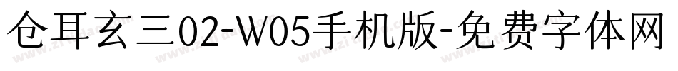 仓耳玄三02-W05手机版字体转换