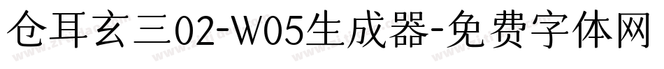 仓耳玄三02-W05生成器字体转换