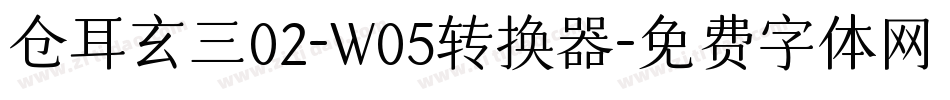 仓耳玄三02-W05转换器字体转换