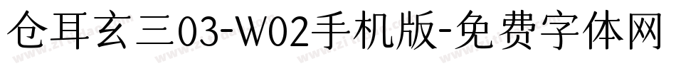仓耳玄三03-W02手机版字体转换