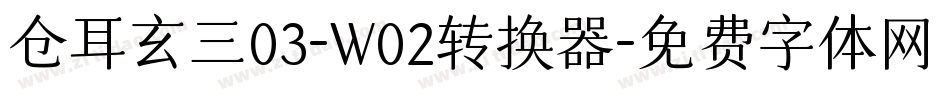 仓耳玄三03-W02转换器字体转换