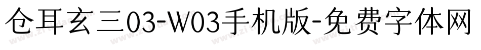 仓耳玄三03-W03手机版字体转换
