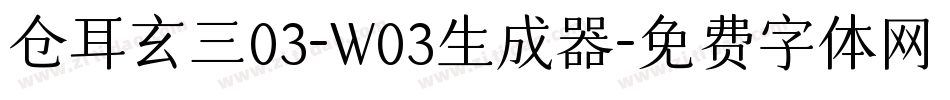 仓耳玄三03-W03生成器字体转换