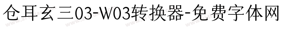 仓耳玄三03-W03转换器字体转换
