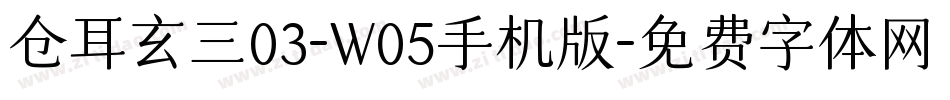 仓耳玄三03-W05手机版字体转换