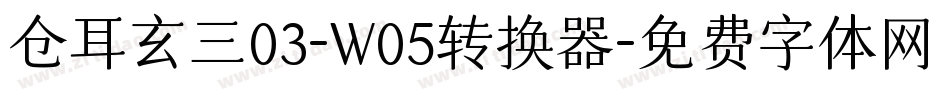仓耳玄三03-W05转换器字体转换