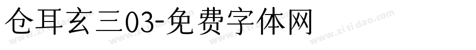 仓耳玄三03字体转换
