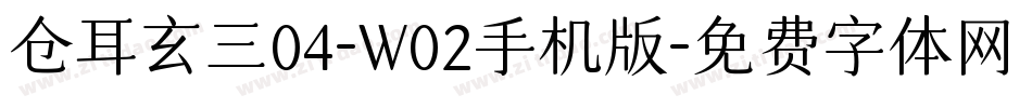 仓耳玄三04-W02手机版字体转换