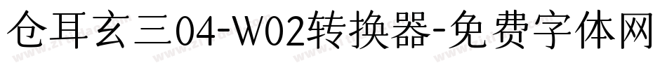 仓耳玄三04-W02转换器字体转换