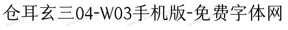 仓耳玄三04-W03手机版字体转换