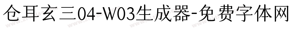 仓耳玄三04-W03生成器字体转换