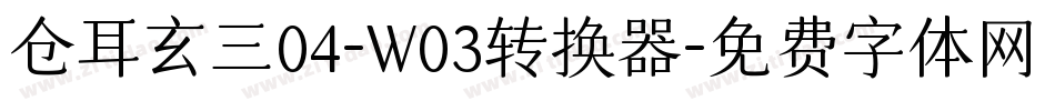 仓耳玄三04-W03转换器字体转换
