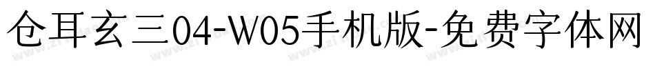 仓耳玄三04-W05手机版字体转换