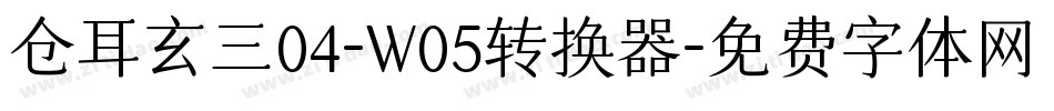 仓耳玄三04-W05转换器字体转换