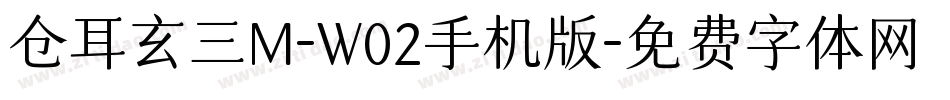 仓耳玄三M-W02手机版字体转换
