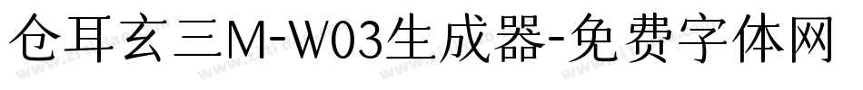仓耳玄三M-W03生成器字体转换