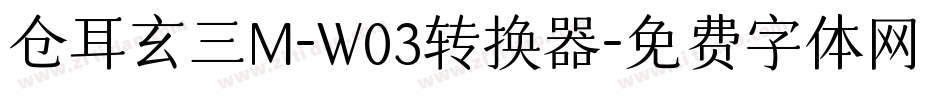 仓耳玄三M-W03转换器字体转换
