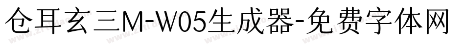 仓耳玄三M-W05生成器字体转换