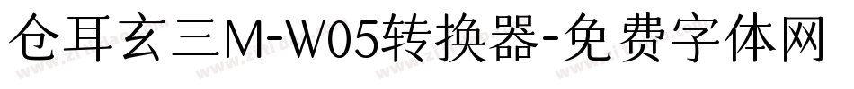 仓耳玄三M-W05转换器字体转换