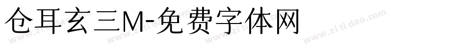 仓耳玄三M字体转换