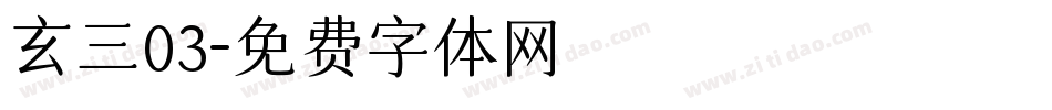 玄三03字体转换