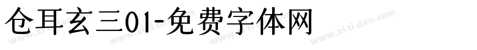 仓耳玄三01字体转换
