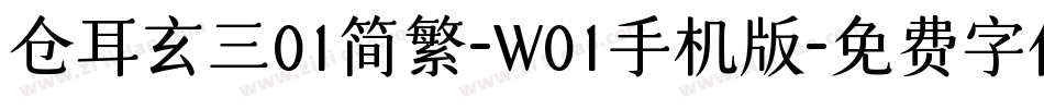 仓耳玄三01简繁-W01手机版字体转换