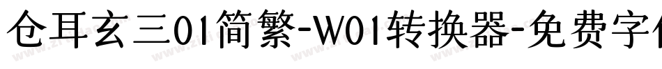 仓耳玄三01简繁-W01转换器字体转换