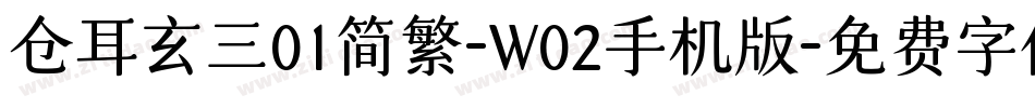 仓耳玄三01简繁-W02手机版字体转换