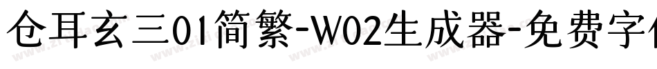 仓耳玄三01简繁-W02生成器字体转换