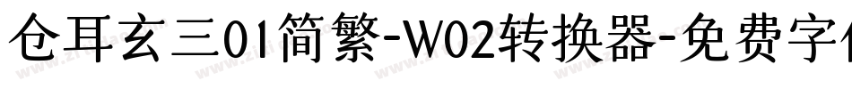 仓耳玄三01简繁-W02转换器字体转换