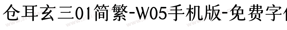仓耳玄三01简繁-W05手机版字体转换
