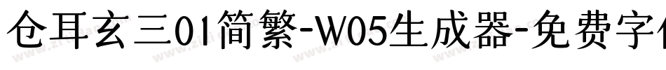 仓耳玄三01简繁-W05生成器字体转换