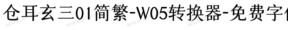 仓耳玄三01简繁-W05转换器字体转换