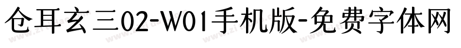 仓耳玄三02-W01手机版字体转换