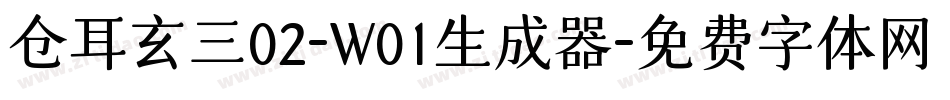 仓耳玄三02-W01生成器字体转换