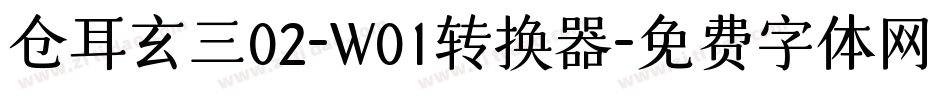 仓耳玄三02-W01转换器字体转换