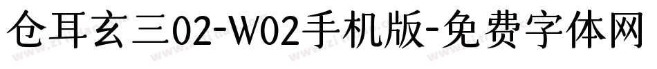 仓耳玄三02-W02手机版字体转换