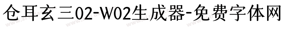仓耳玄三02-W02生成器字体转换