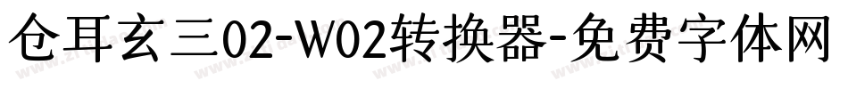 仓耳玄三02-W02转换器字体转换