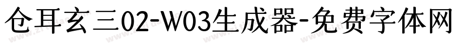 仓耳玄三02-W03生成器字体转换