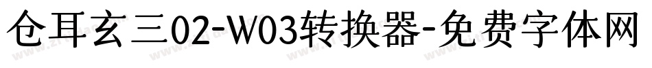 仓耳玄三02-W03转换器字体转换